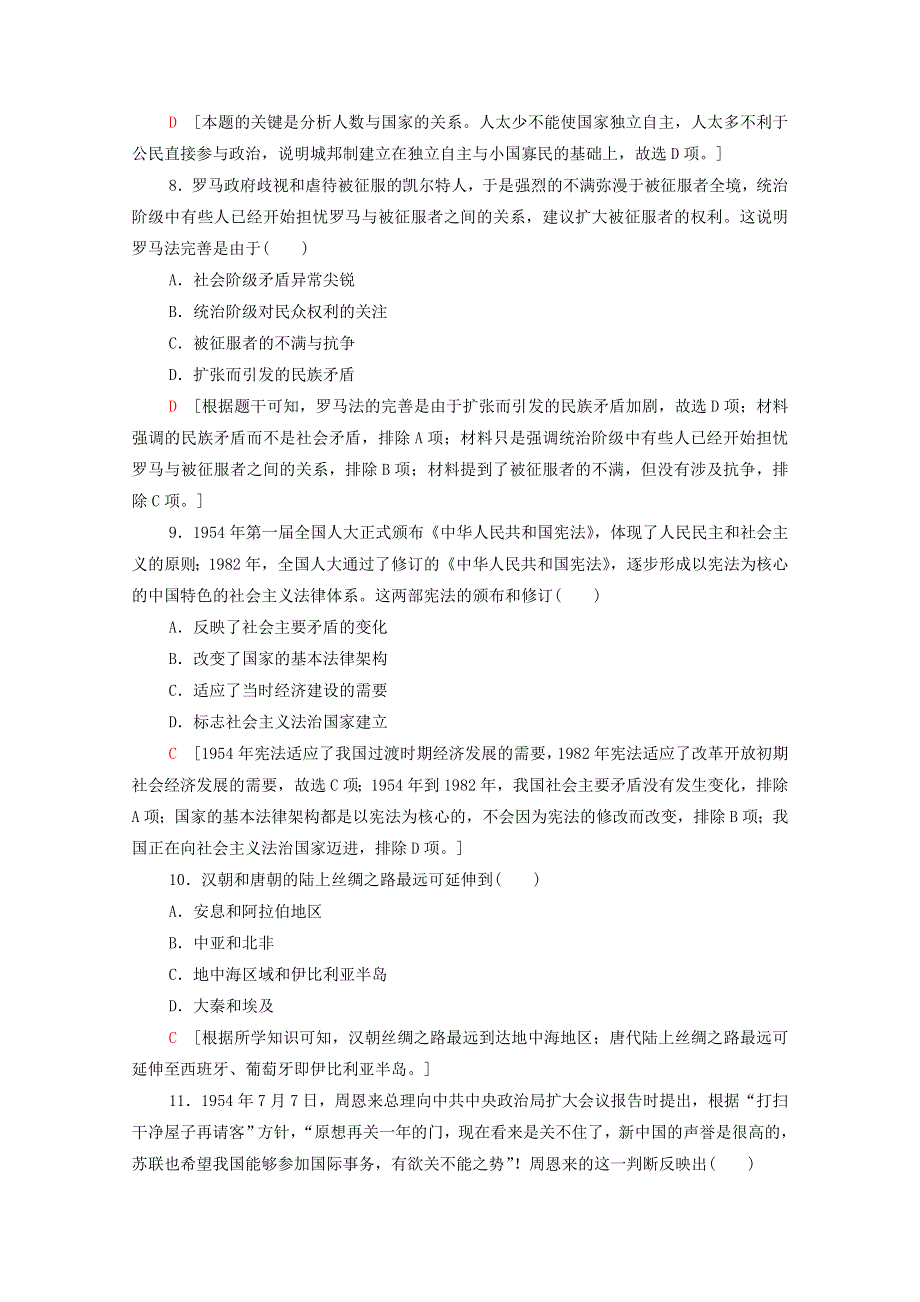 2020-2021学年高中历史 滚动综合测评4（第一～六单元）（含解析）新人教版选择性必修第一册.doc_第3页