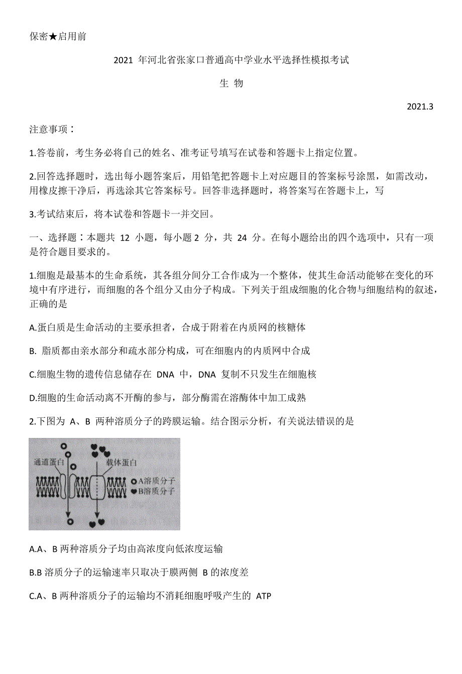 河北省张家口市2021届高三高考一模考试生物试题 WORD版含答案.docx_第1页