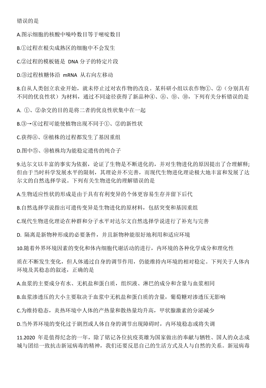 河北省张家口市2021届高三高考一模考试生物试题 WORD版含答案.docx_第3页