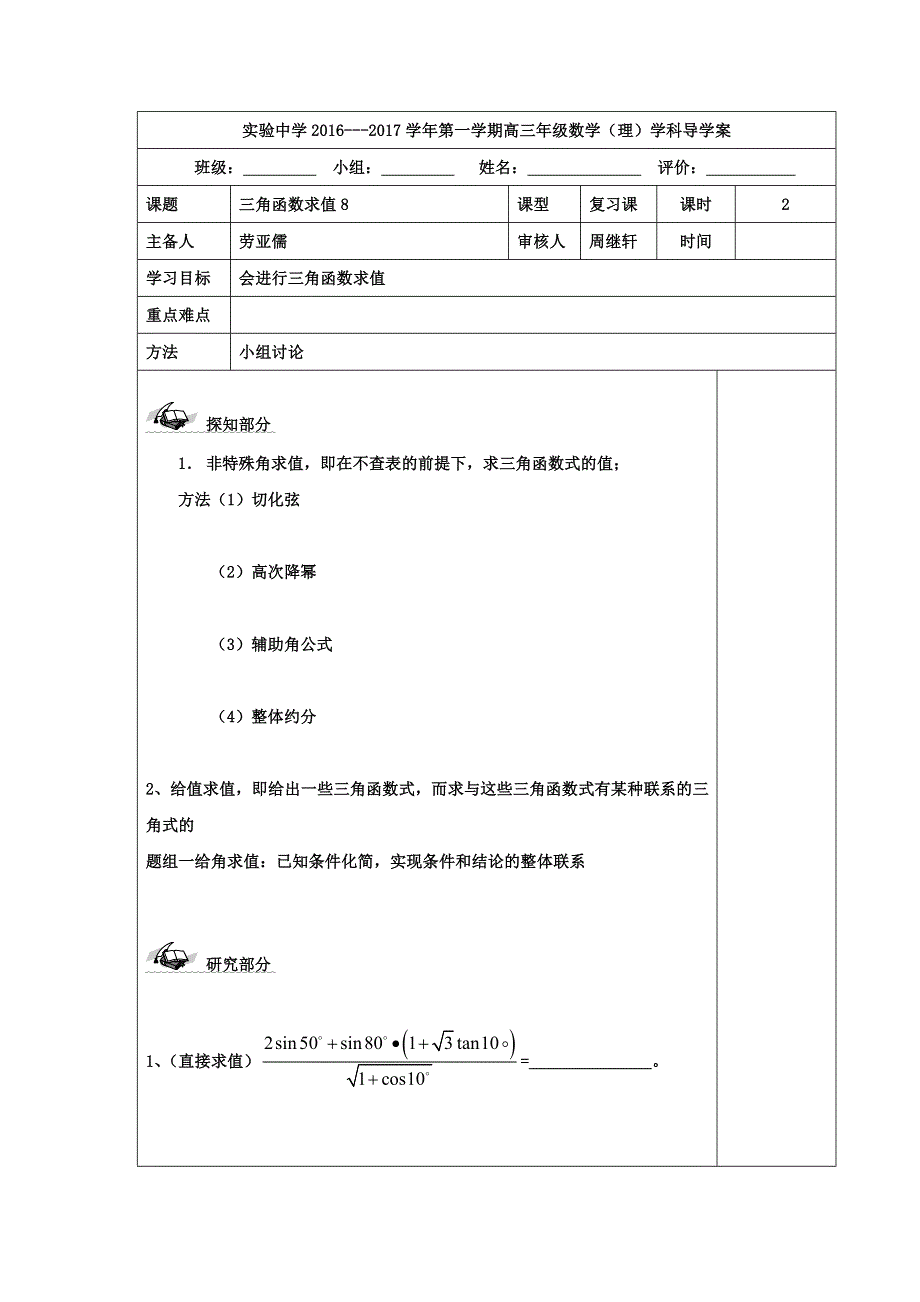 河北省承德实验中学2017届高三上学期一轮数学（理）复习导学案：三角函数8三角函数求值 WORD版缺答案.doc_第1页