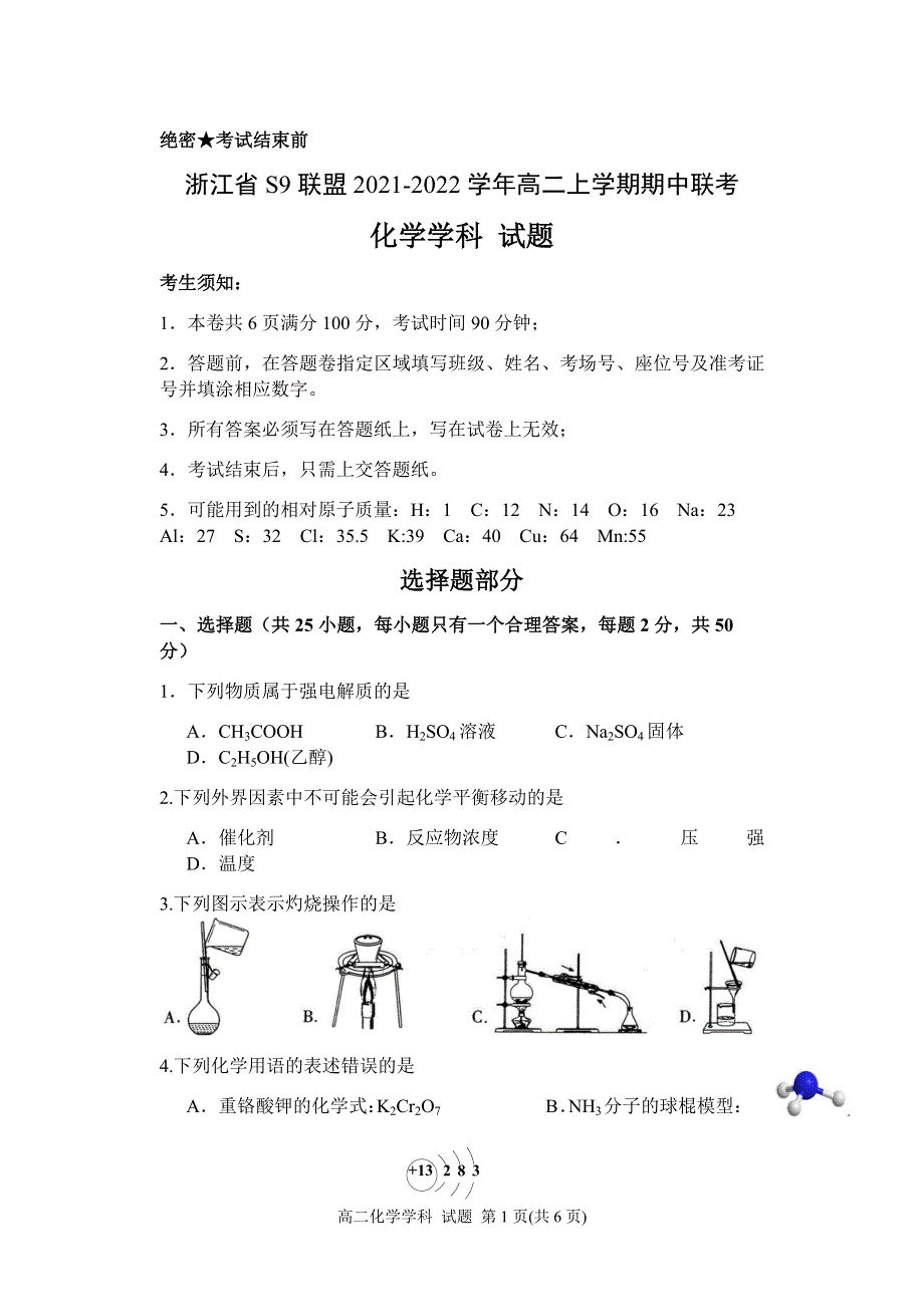 浙江省S9联盟2021-2022学年高二上学期期中联考化学试题 WORD版含答案.docx_第1页