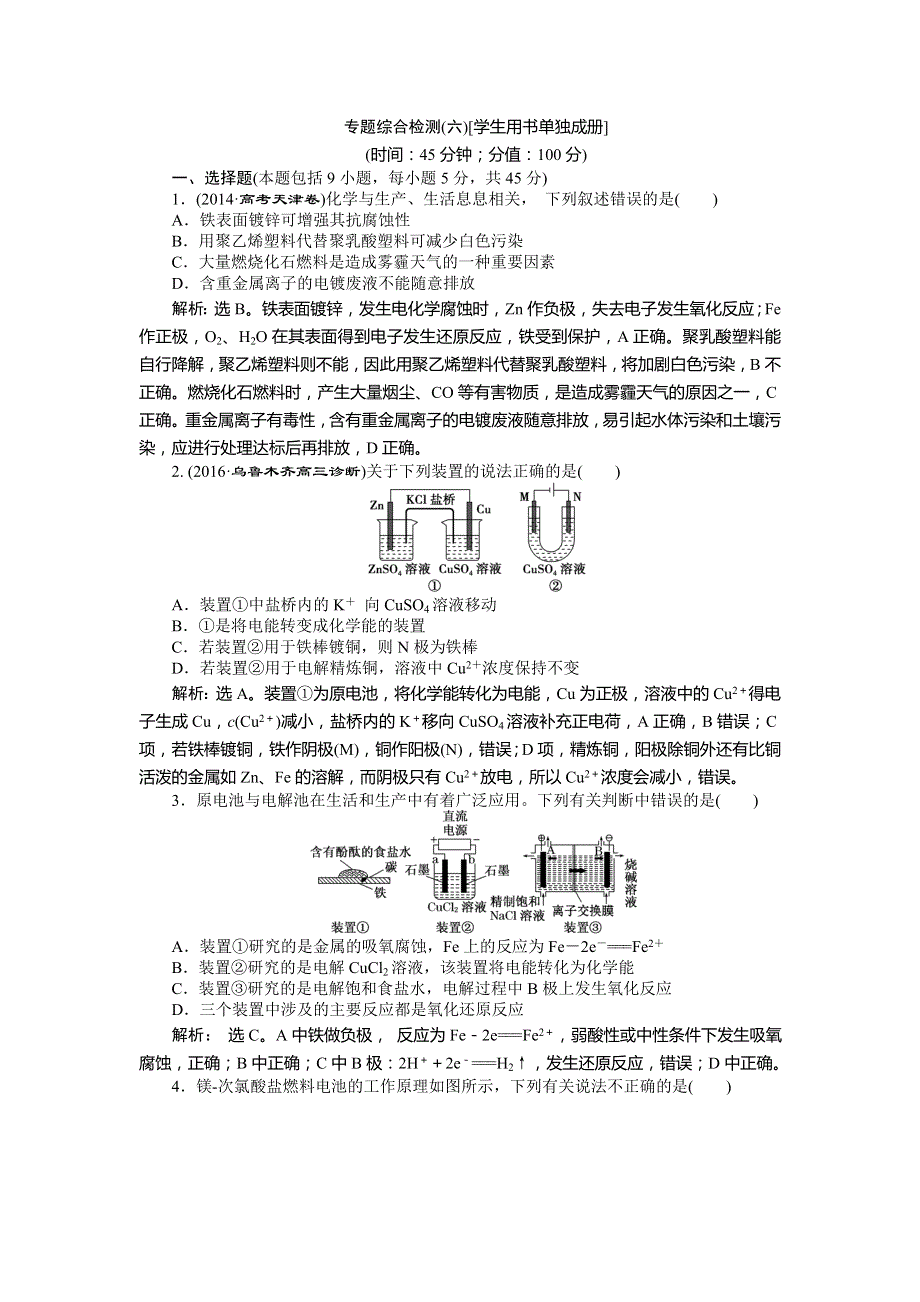 2017《优化方案》高考化学（苏教版）一轮复习练习：专题6 化学反应与能量变化 专题综合检测（六） WORD版含解析.doc_第1页