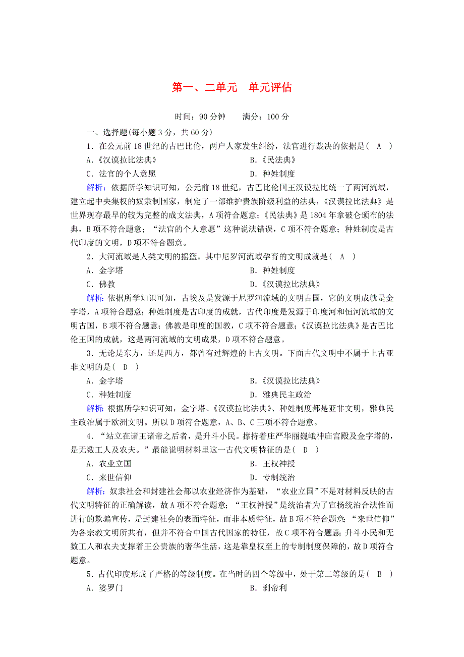 2020-2021学年高中历史 第1、2单元 古代文明的产生与发展 中古时期的世界单元评估练（含解析）新人教版必修《中外历史纲要（下）》.doc_第1页