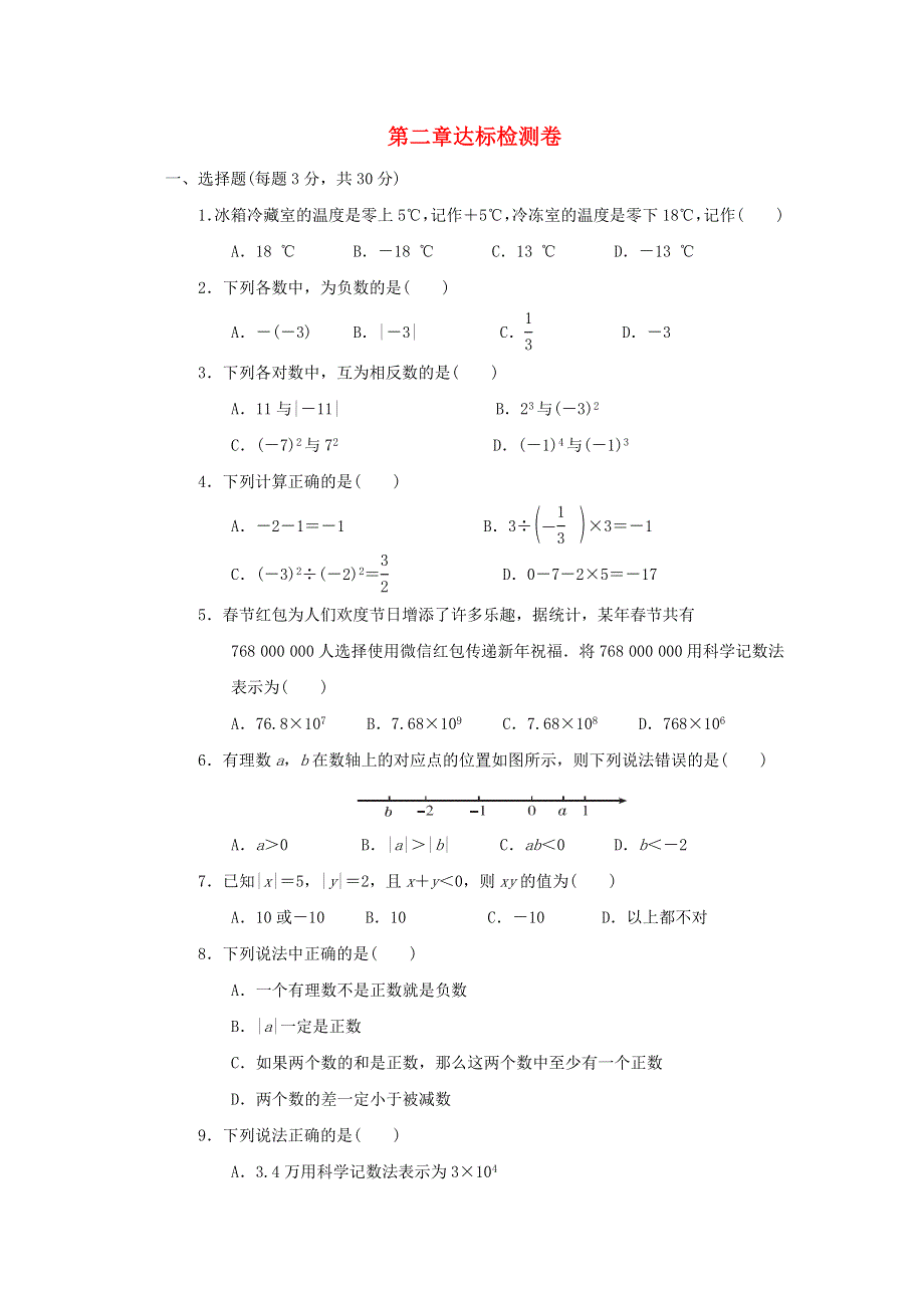 2021秋六年级数学上册 第二章 有理数及其运算达标检测卷 鲁教版五四制.doc_第1页