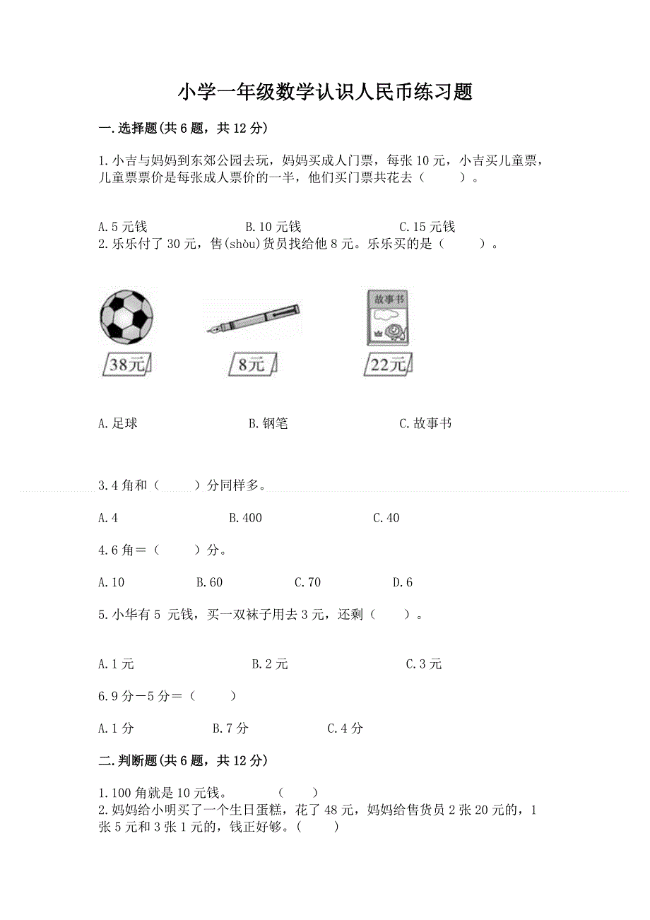 小学一年级数学认识人民币练习题带答案解析.docx_第1页