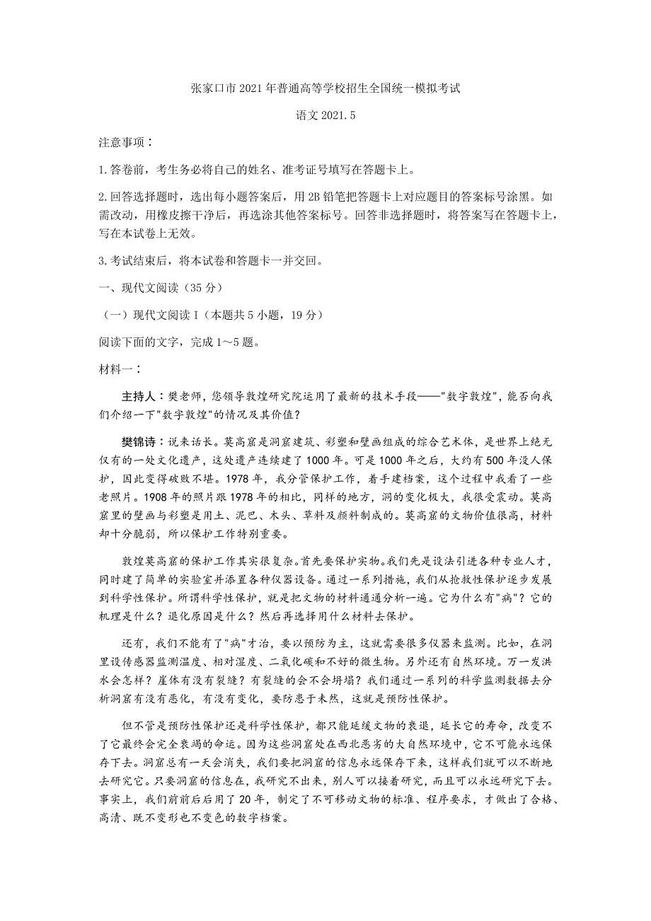 河北省张家口市2021届高三下学期5月普通高中学业水平模拟考试（三模）语文试题 WORD版含答案.docx_第1页