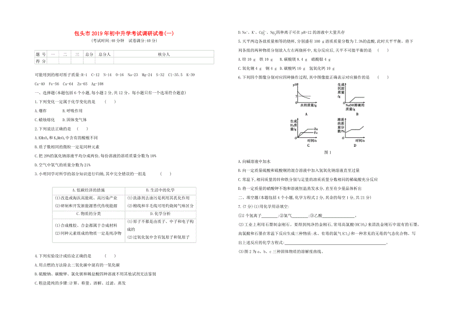 （包头专版）2020中考化学复习方案 实战演练01 包头市2019年初中升学考试调研试卷(一)试题.docx_第1页