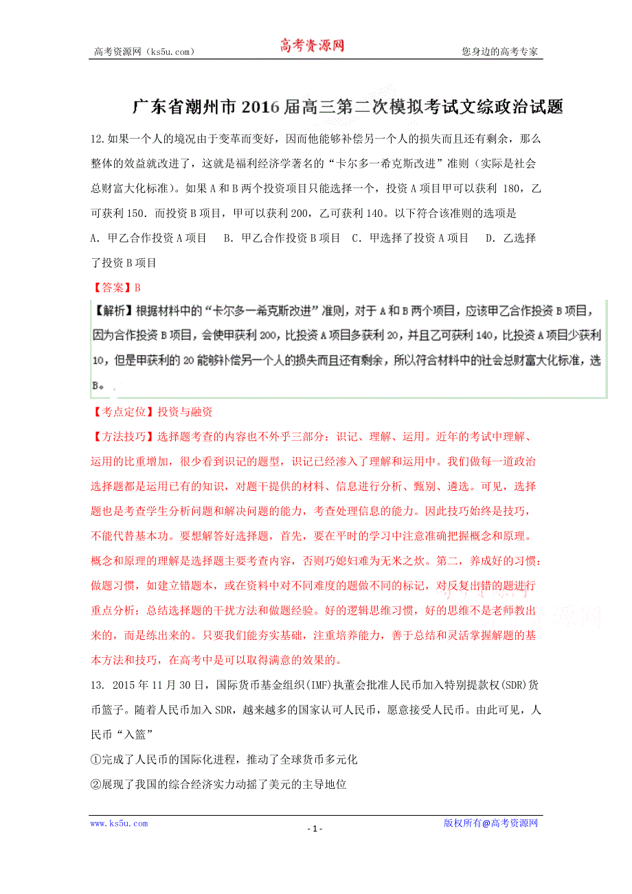 《解析》广东省潮州市2016届高三第二次模拟考试文综政治试题解析 WORD版含解析.doc_第1页