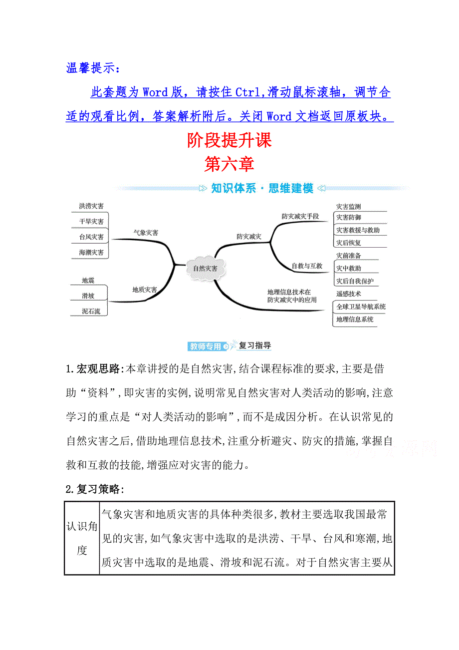 2021-2022学年高一地理人教版必修一学案：第六章 自然灾害 阶段提升课 WORD版含解析.doc_第1页