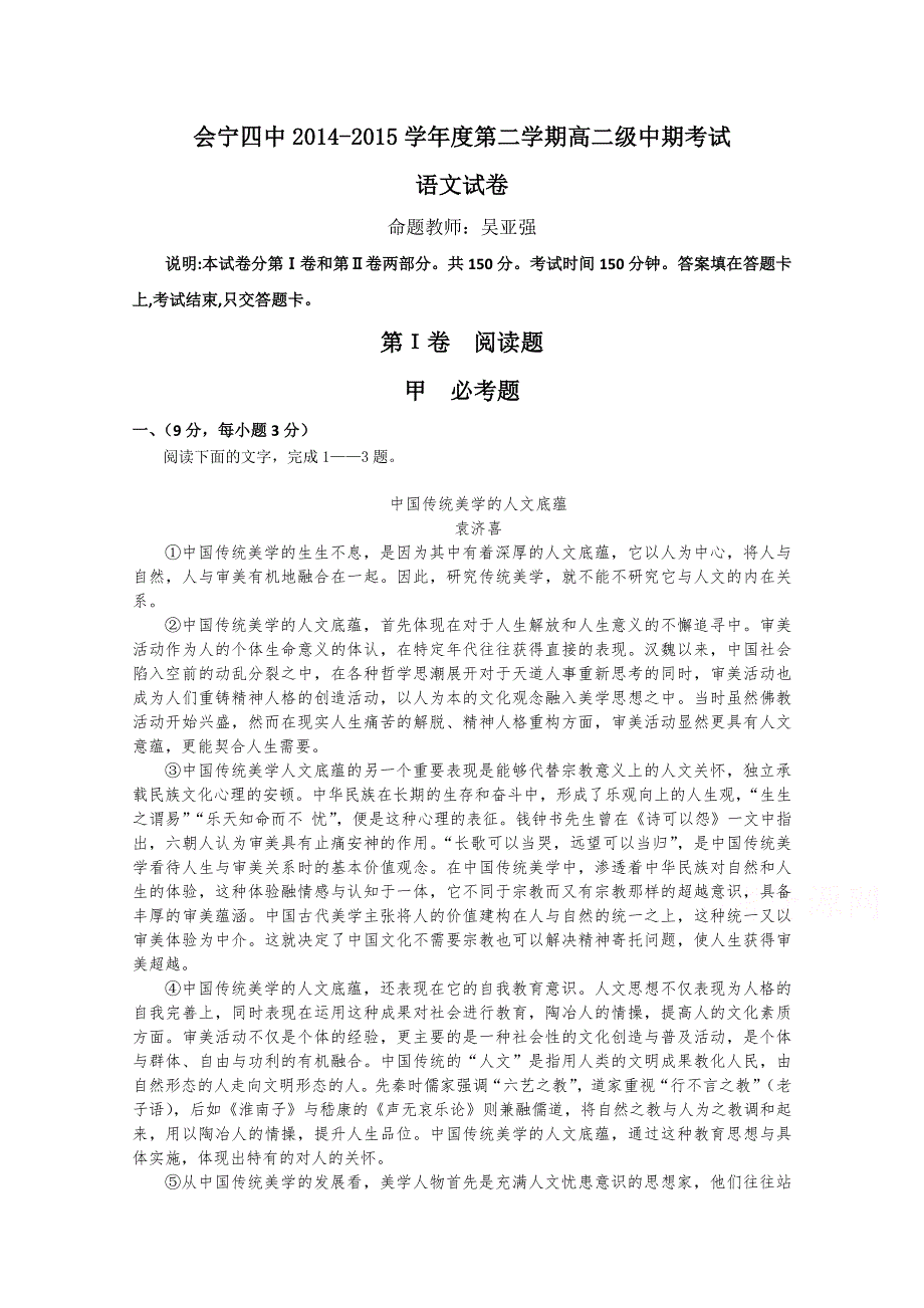 甘肃省会宁县第四中学2014-2015学年高二下学期期中考试语文试题 WORD版含答案.doc_第1页