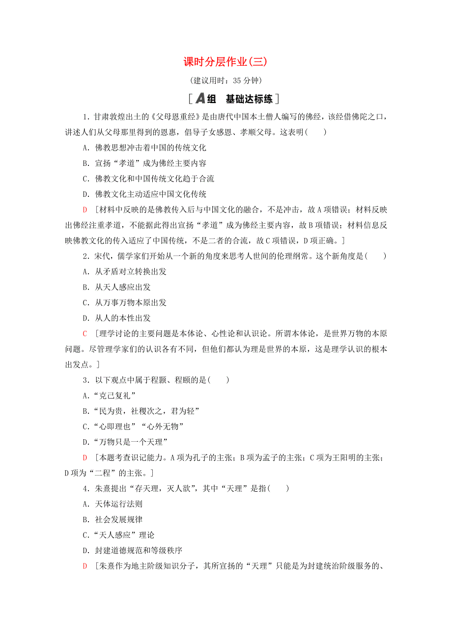 2020-2021学年高中历史 第1单元 中国传统文化主流思想的演变 课时分层作业3 宋明理学（含解析）新人教版必修3.doc_第1页