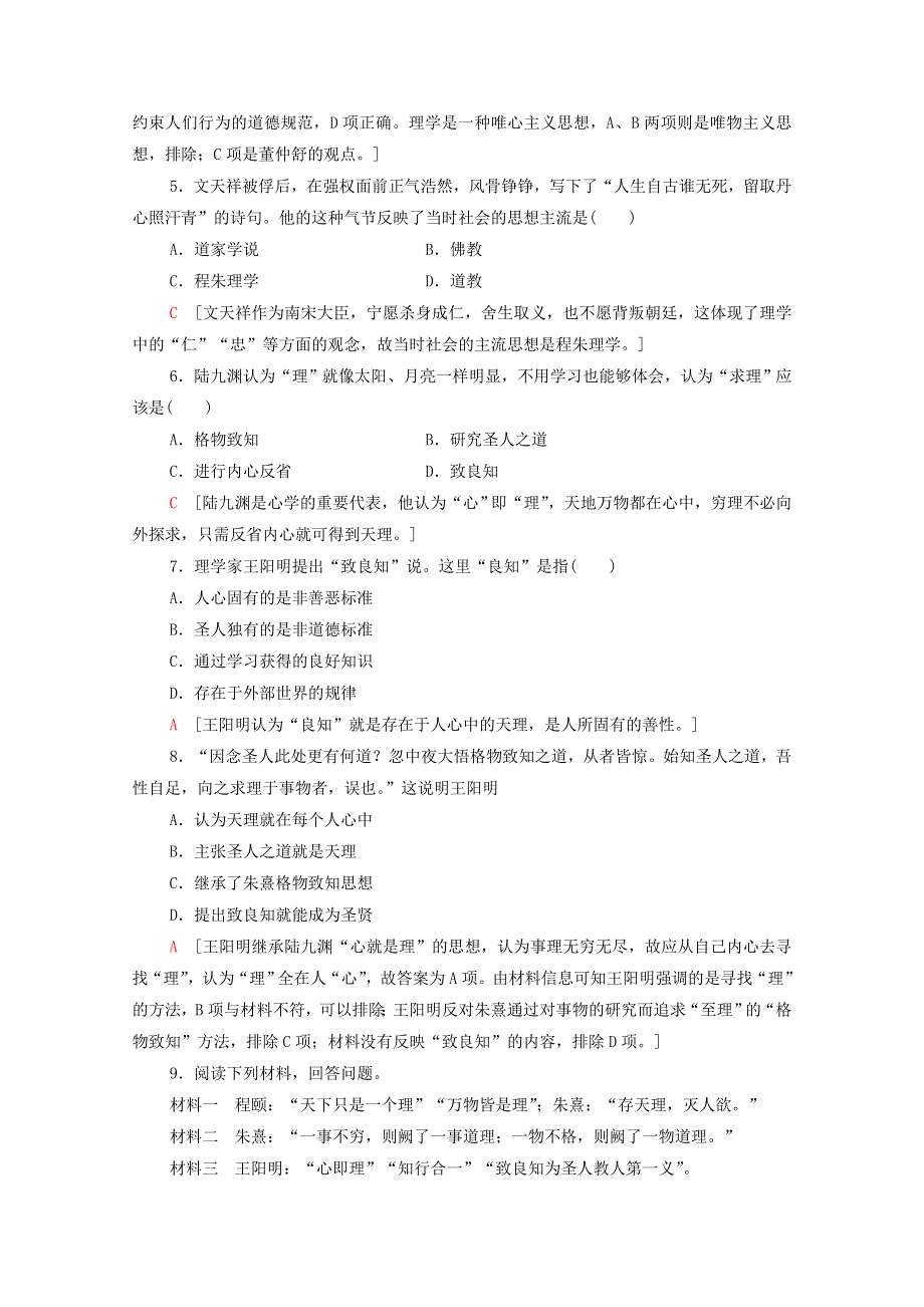 2020-2021学年高中历史 第1单元 中国传统文化主流思想的演变 课时分层作业3 宋明理学（含解析）新人教版必修3.doc_第2页