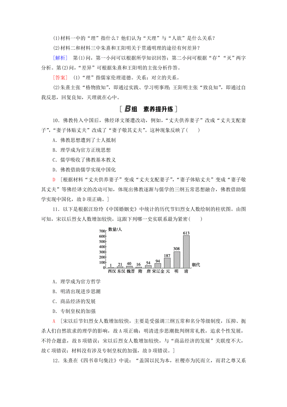 2020-2021学年高中历史 第1单元 中国传统文化主流思想的演变 课时分层作业3 宋明理学（含解析）新人教版必修3.doc_第3页