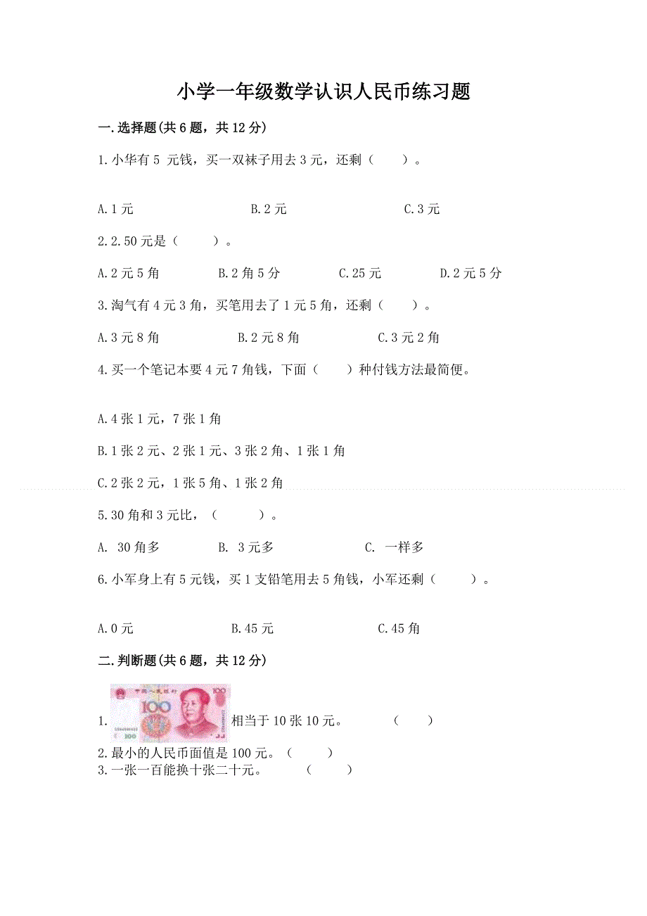 小学一年级数学认识人民币练习题带答案（培优）.docx_第1页