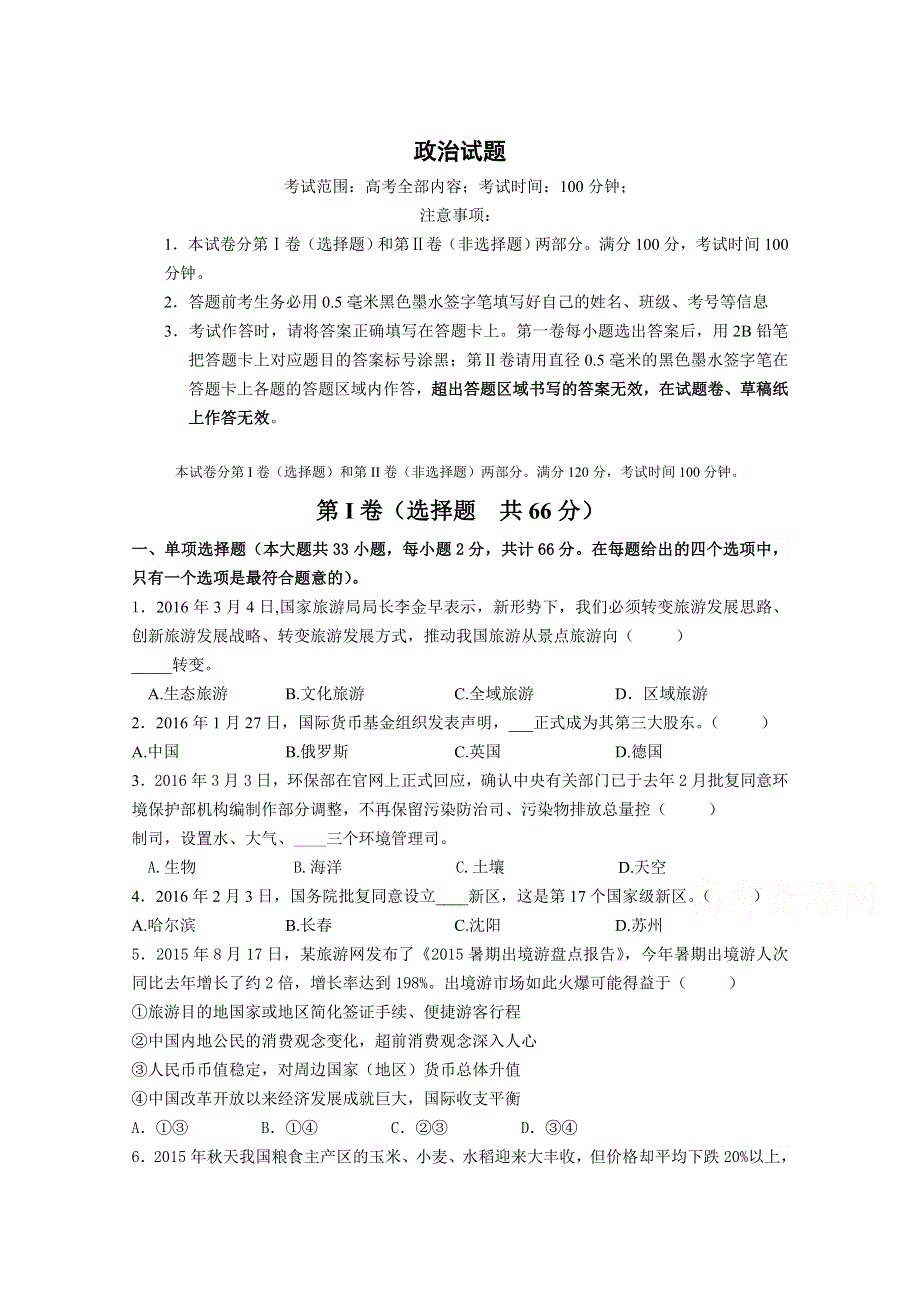 江苏省徐州市铜山区大许中学2019-2020学年高三高考冲刺政治试卷 WORD版含答案.doc_第1页