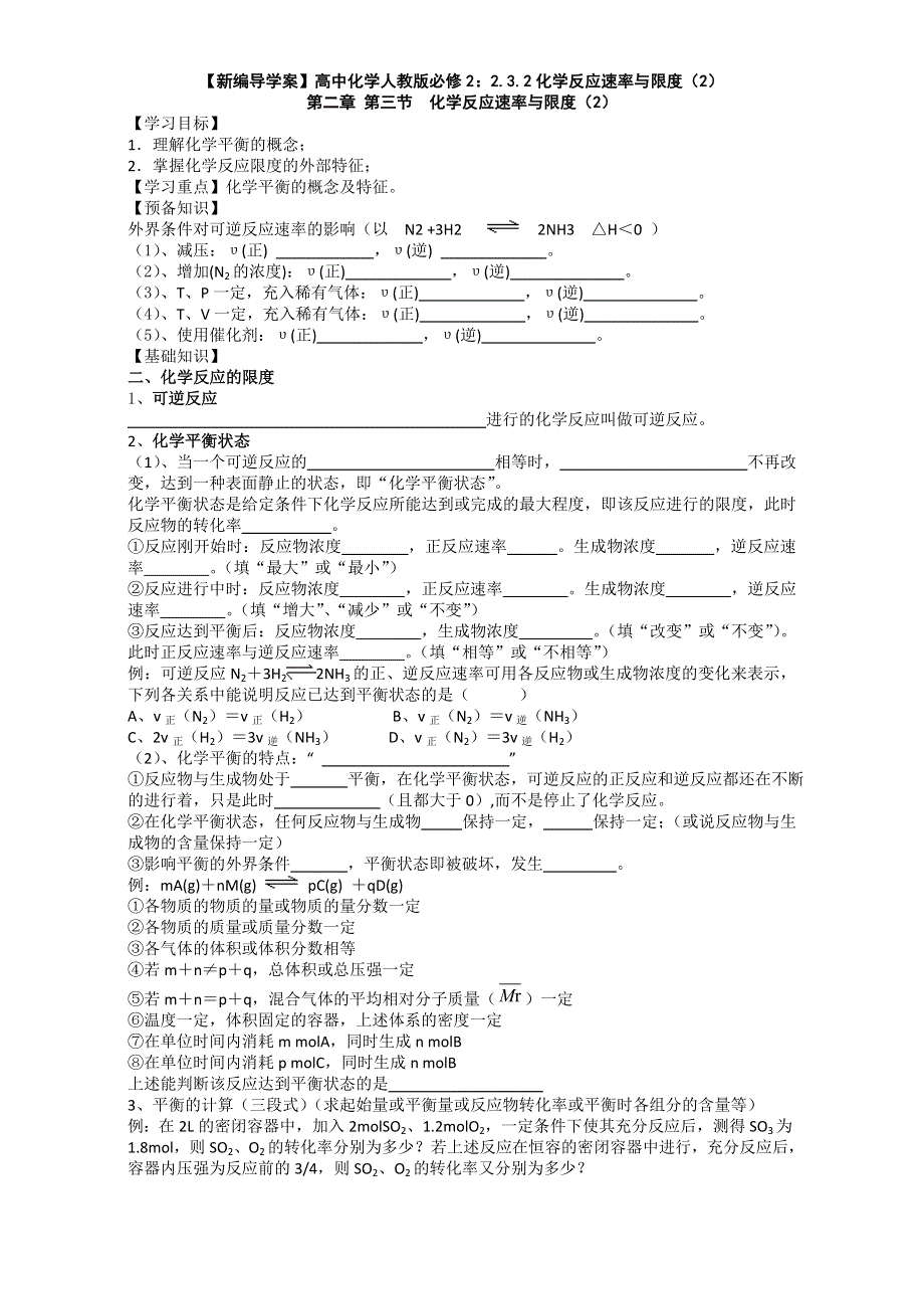 《推荐》人教版高中化学必修二2.3化学反应速率和限度第2课时（学案2） WORD版缺答案.doc_第1页