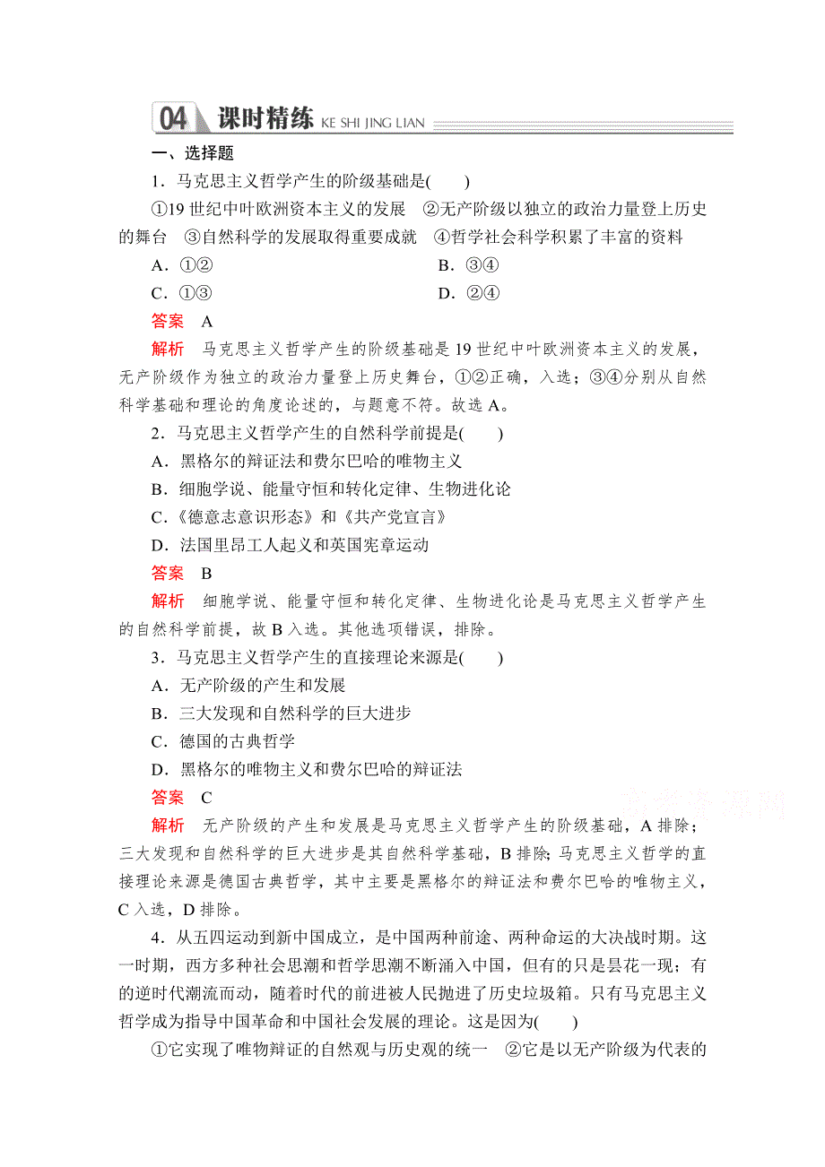 2019-2020学年高中人教版政治必修4课时精练：第一单元 第三课 第2课时 哲学史上的伟大变革 WORD版含解析.doc_第1页