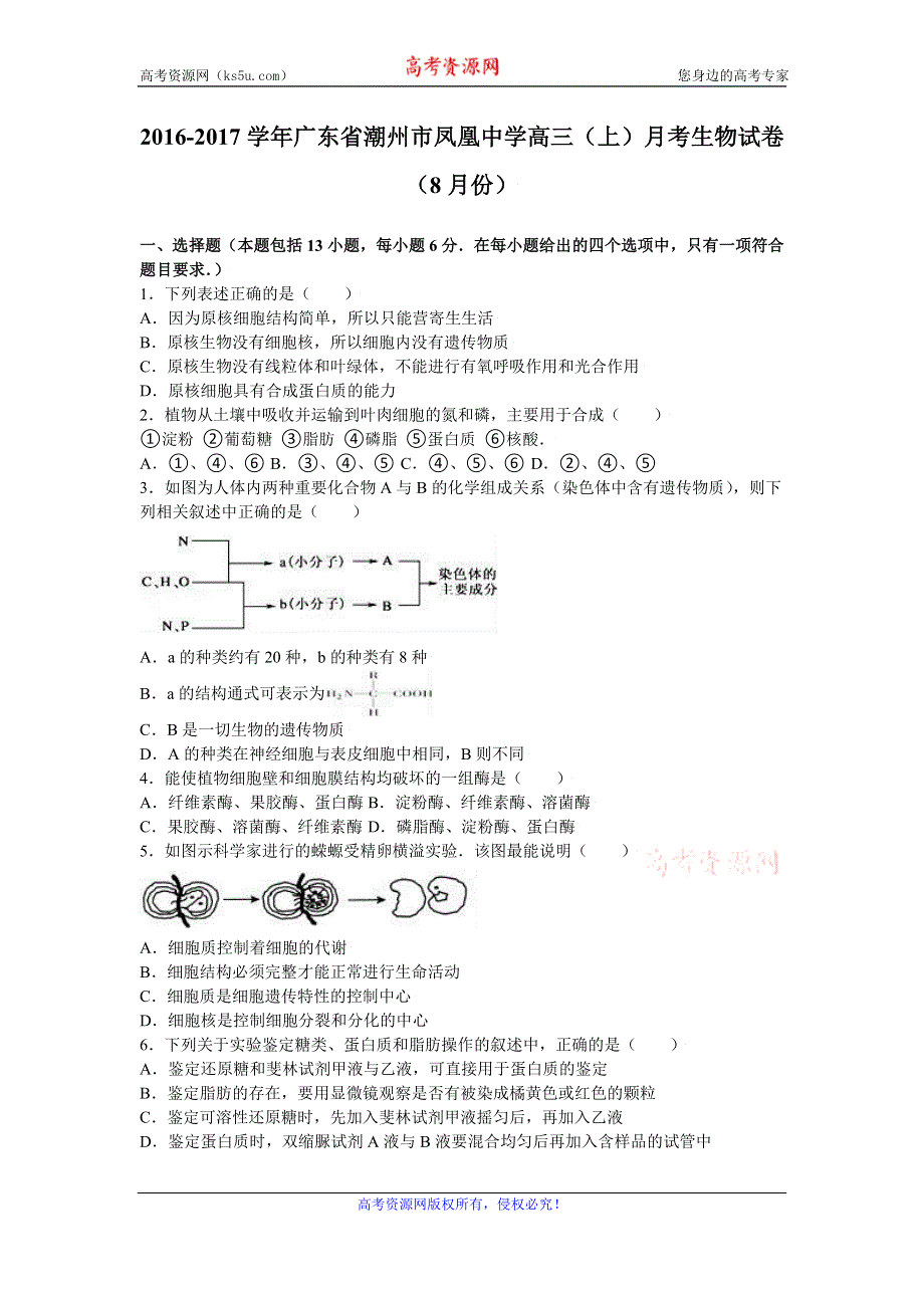 《解析》广东省潮州市凤凰中学2017届高三上学期月考生物试卷（8月份） WORD版含解析.doc_第1页