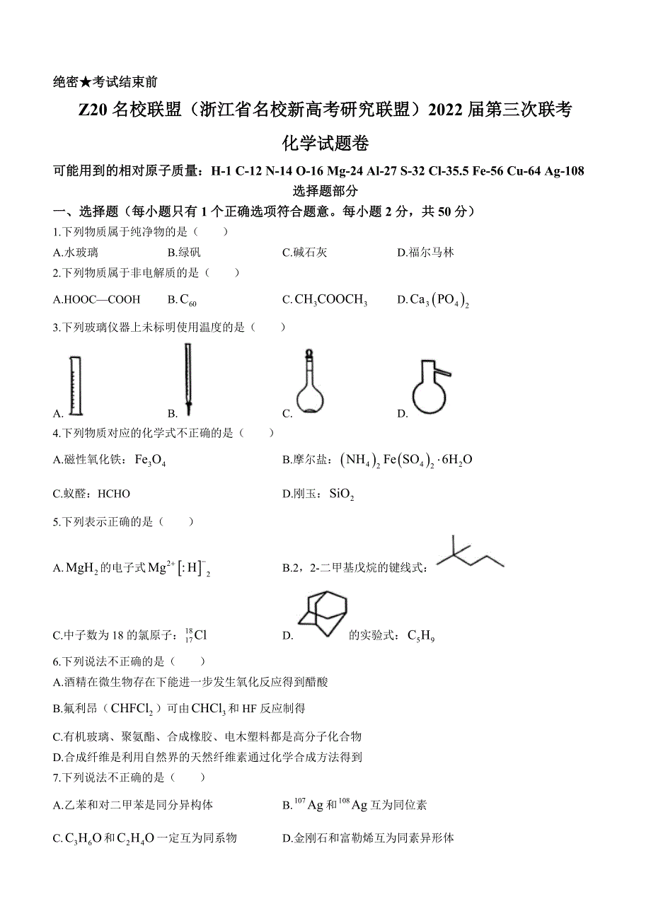 浙江省Z20名校联盟2022届高三第三次联考 化学 WORD版含答案.docx_第1页