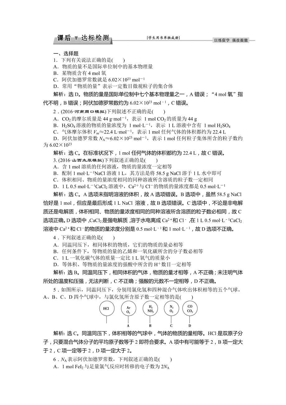 2017《优化方案》高考化学（鲁教版）一轮复习练习：第1章 认识化学科学 第3讲课后达标检测 WORD版含答案.doc_第1页