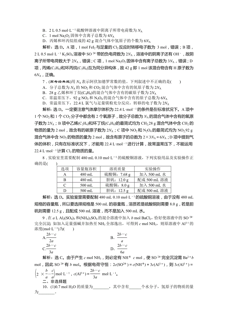 2017《优化方案》高考化学（鲁教版）一轮复习练习：第1章 认识化学科学 第3讲课后达标检测 WORD版含答案.doc_第2页