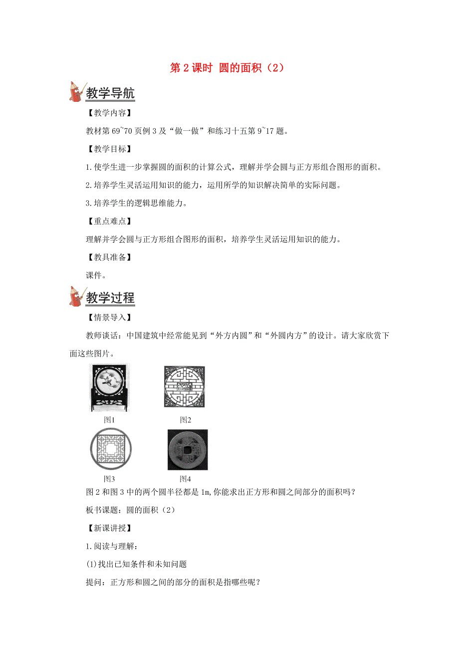 2021秋六年级数学上册 第五单元 圆 3圆的面积第2课时 圆的面积(2)教案 新人教版.doc_第1页