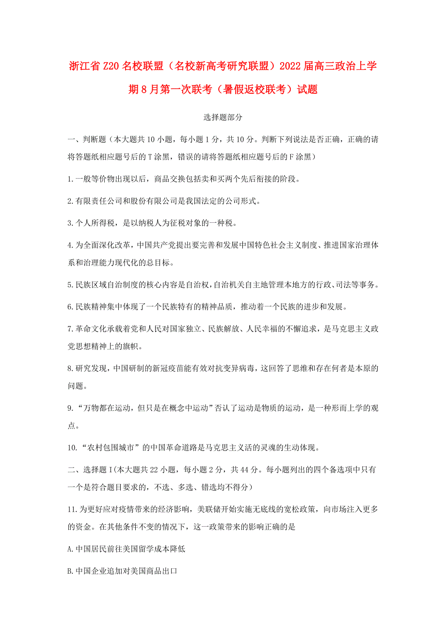 浙江省Z20名校联盟（名校新高考研究联盟）2022届高三政治上学期8月第一次联考（暑假返校联考）试题.doc_第1页