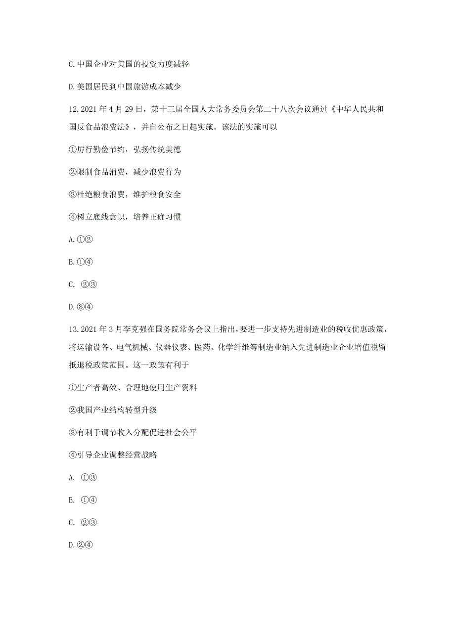 浙江省Z20名校联盟（名校新高考研究联盟）2022届高三政治上学期8月第一次联考（暑假返校联考）试题.doc_第2页