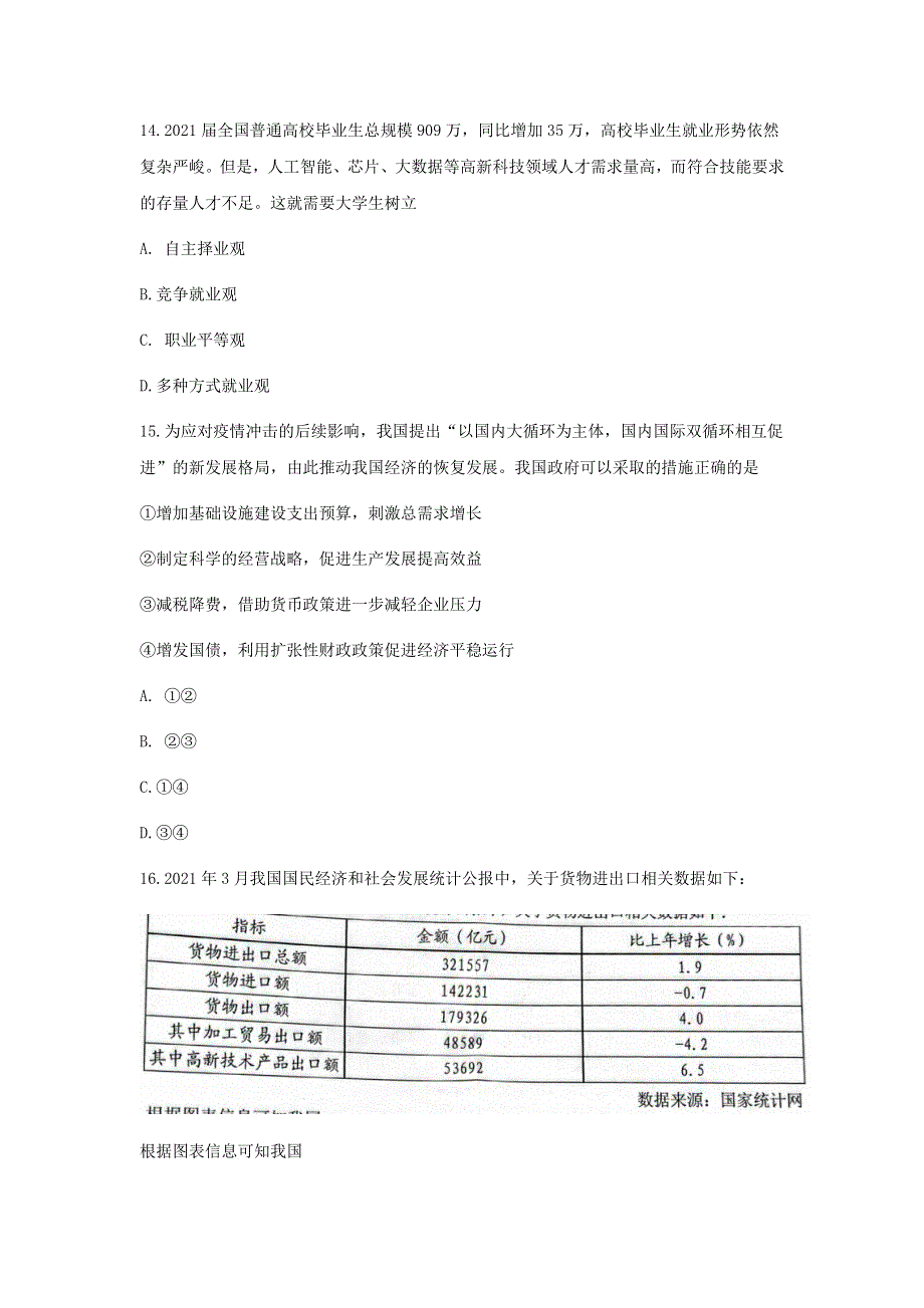 浙江省Z20名校联盟（名校新高考研究联盟）2022届高三政治上学期8月第一次联考（暑假返校联考）试题.doc_第3页