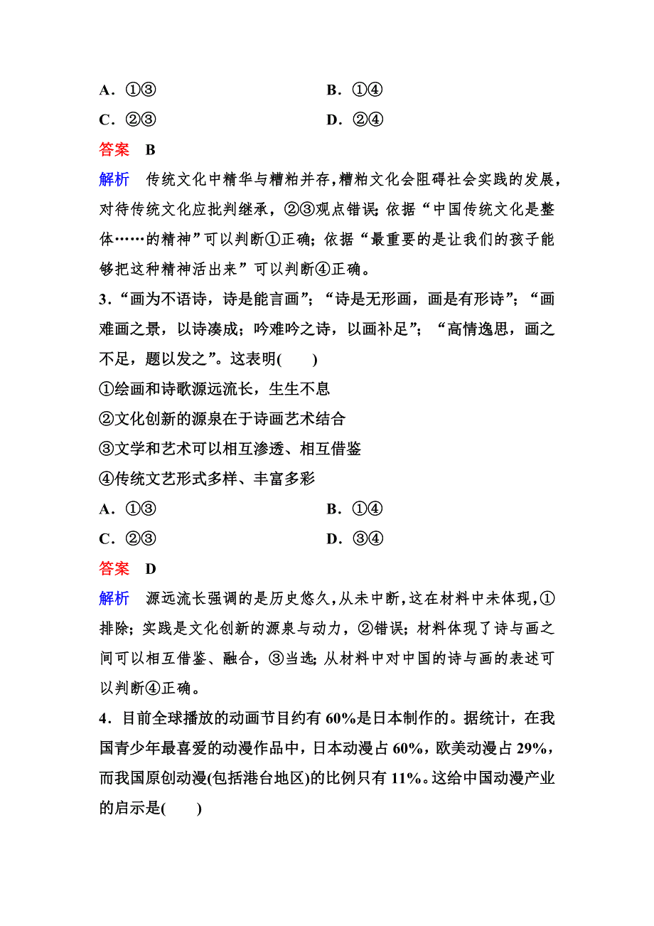 2019-2020学年高中人教版政治必修三课时作业：作业10　文化创新的途径 WORD版含解析.doc_第2页