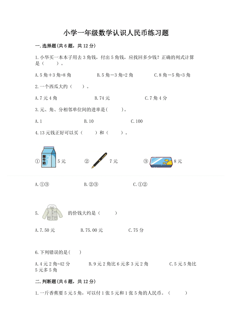 小学一年级数学认识人民币练习题带解析答案.docx_第1页