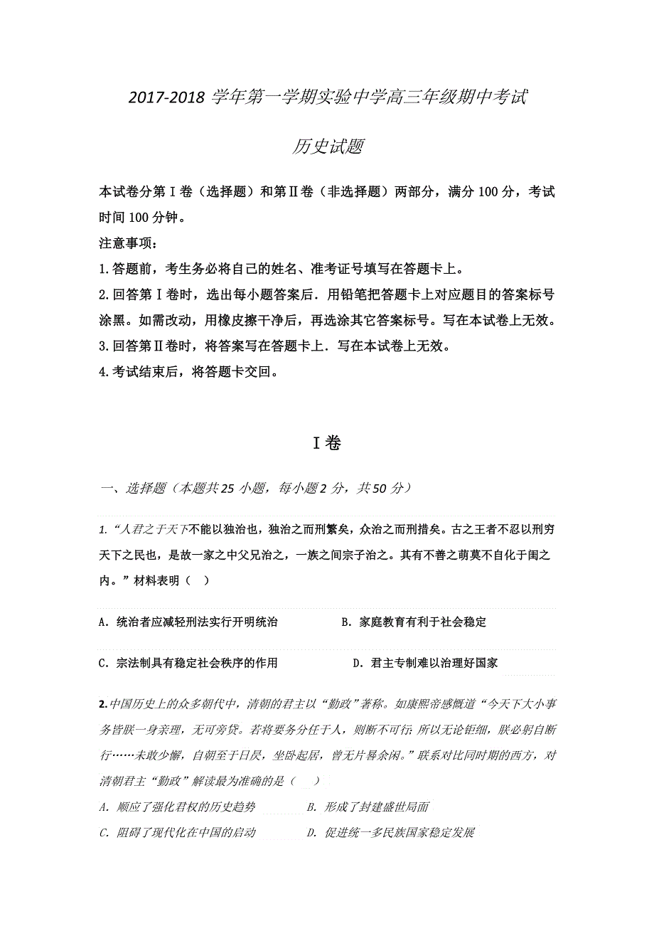 河北省承德实验中学2018届高三上学期期中考试历史试题 WORD版含答案.doc_第1页