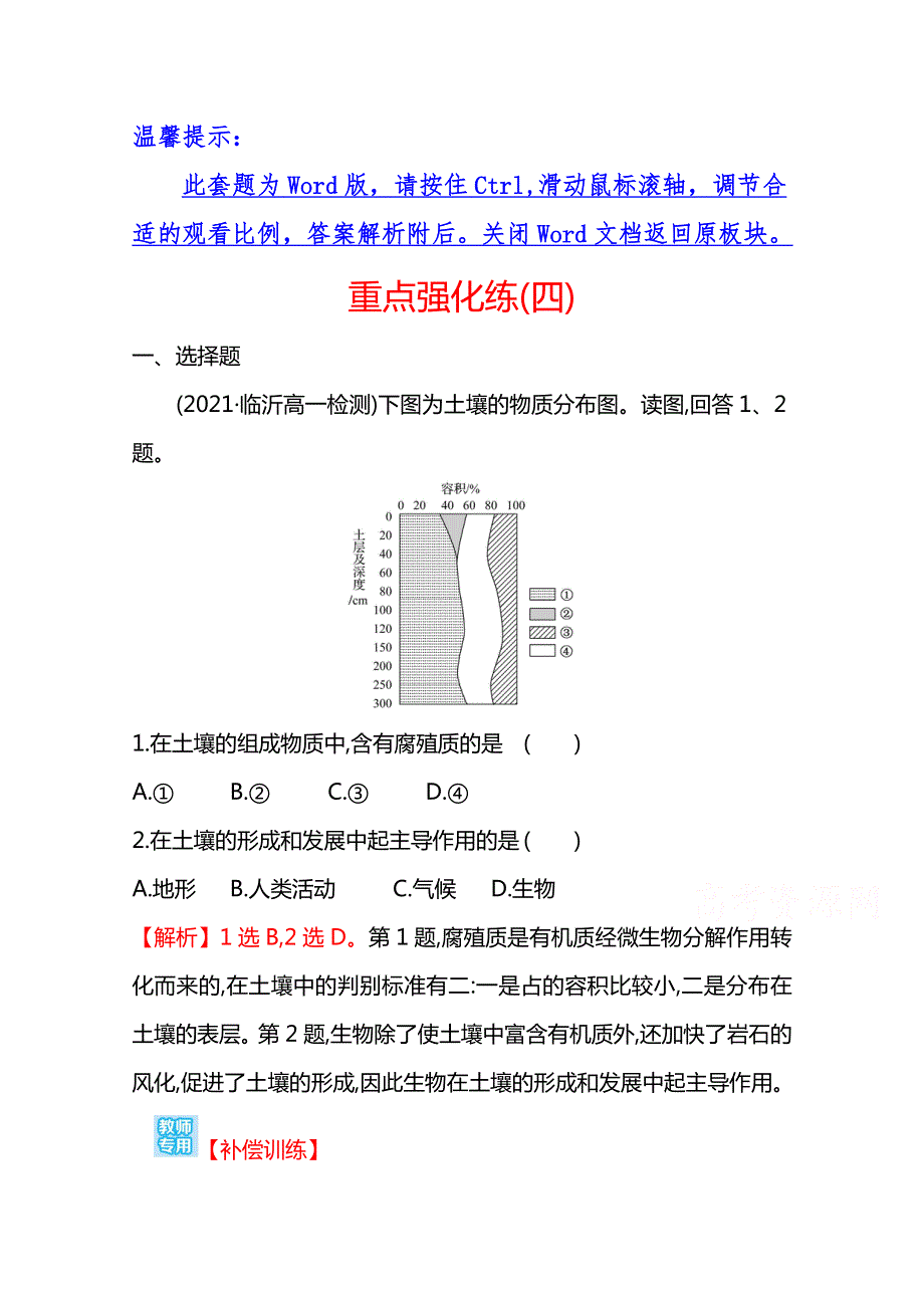 2021-2022学年高一地理人教版必修一重点强化练（四） WORD版含解析.doc_第1页