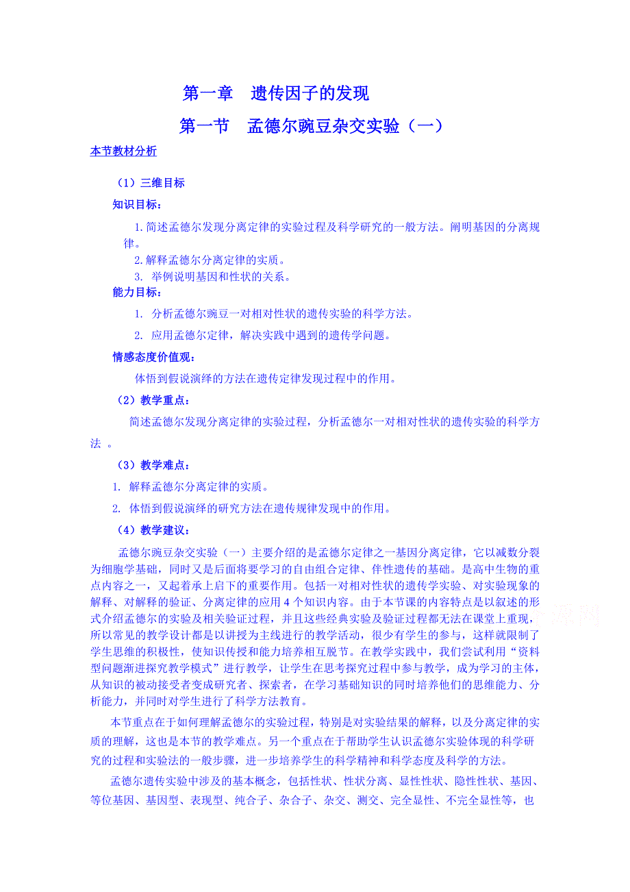 2013-2014学年高一下学期生物必修2教案 第一章第1节孟德尔豌豆杂交实验（一）.doc_第1页