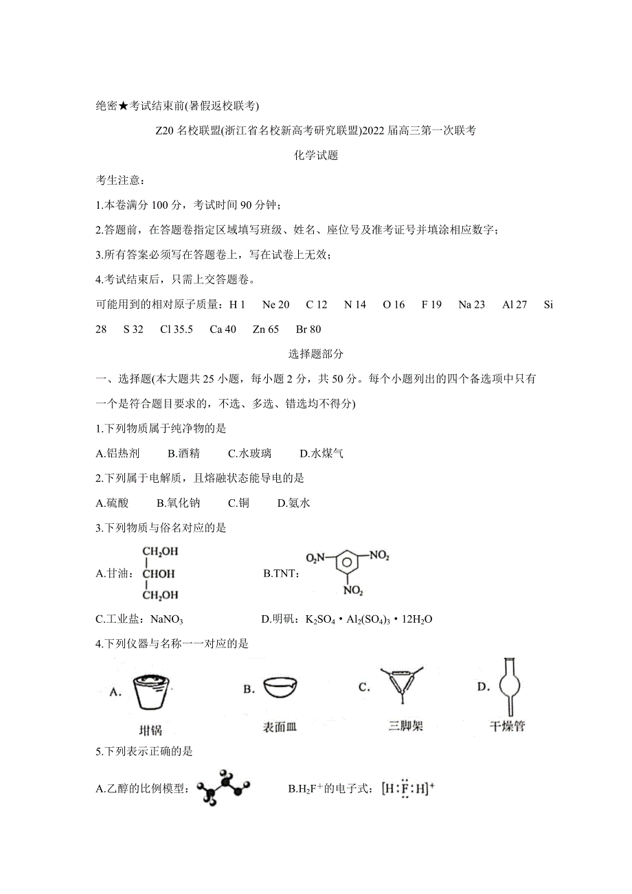 浙江省Z20名校联盟（名校新高考研究联盟）2022届高三上学期8月第一次联考（暑假返校联考） 化学 WORD版含答案BYCHUN.doc_第1页