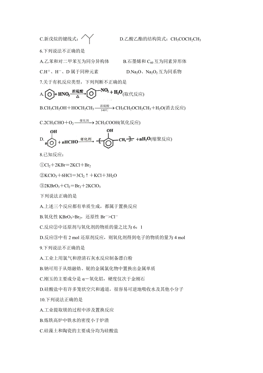 浙江省Z20名校联盟（名校新高考研究联盟）2022届高三上学期8月第一次联考（暑假返校联考） 化学 WORD版含答案BYCHUN.doc_第2页