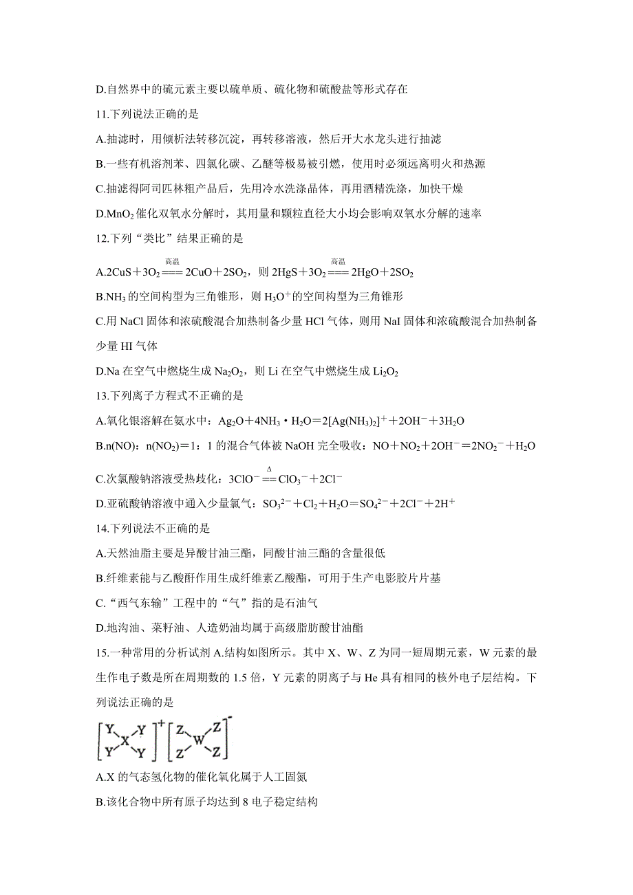 浙江省Z20名校联盟（名校新高考研究联盟）2022届高三上学期8月第一次联考（暑假返校联考） 化学 WORD版含答案BYCHUN.doc_第3页