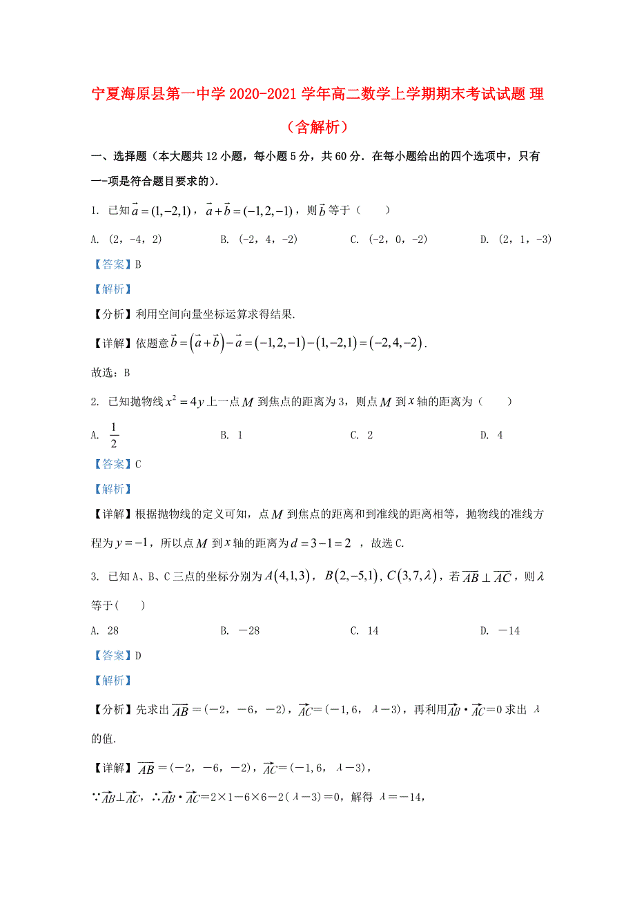 宁夏海原县第一中学2020-2021学年高二数学上学期期末考试试题 理（含解析）.doc_第1页