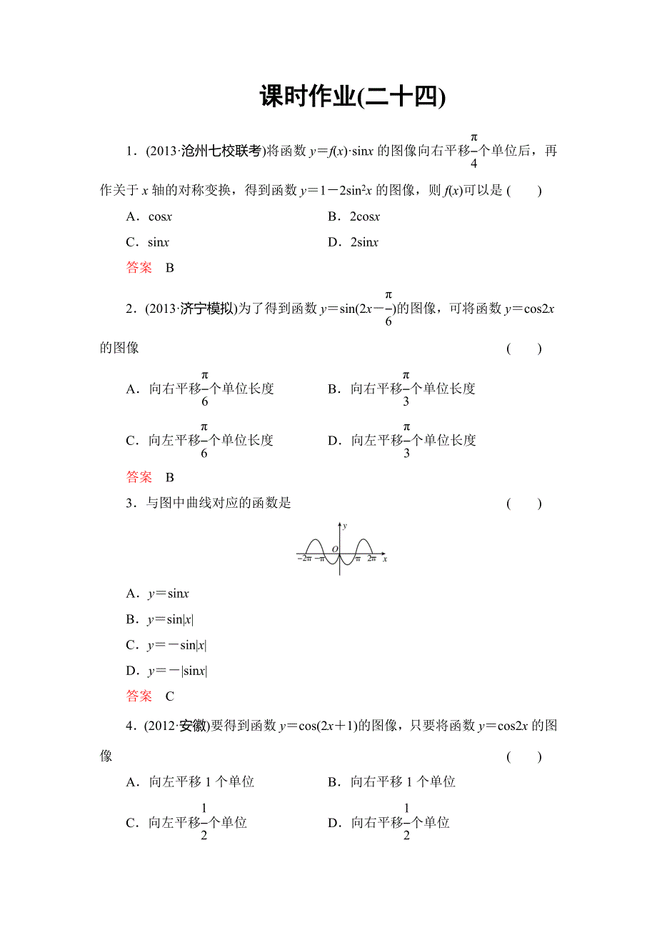 2014高考数学总复习（人教新课标理科）课时作业24 第4章 三角函数5 WORD版含解析.doc_第1页