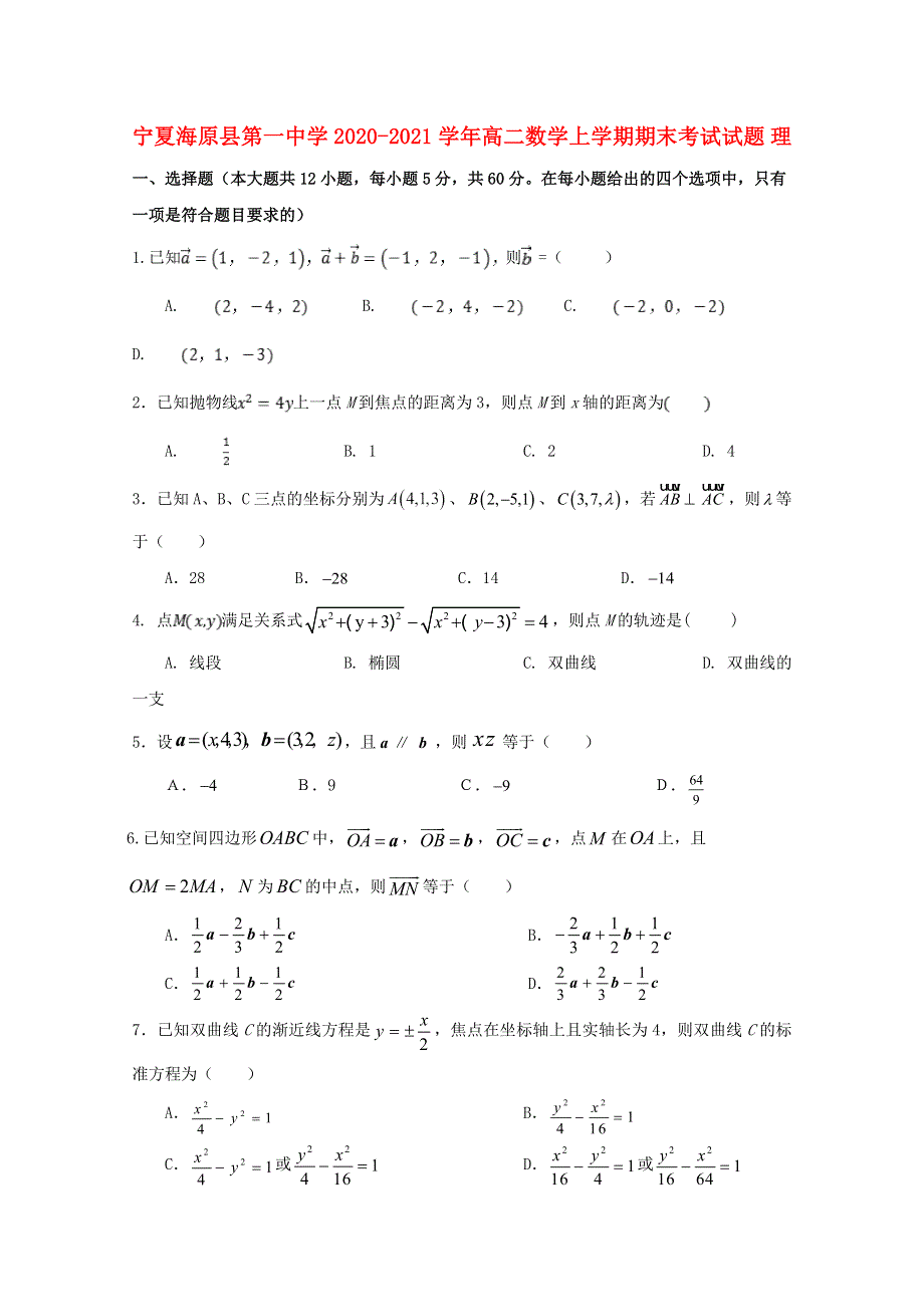 宁夏海原县第一中学2020-2021学年高二数学上学期期末考试试题 理.doc_第1页