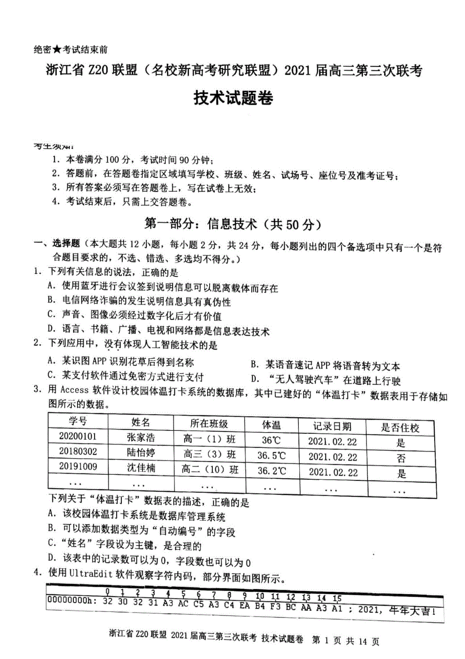 浙江省Z20联盟（名校新高考研究联盟）高三下学期5月第三次联考技术试题 图片版含答案.pdf_第1页