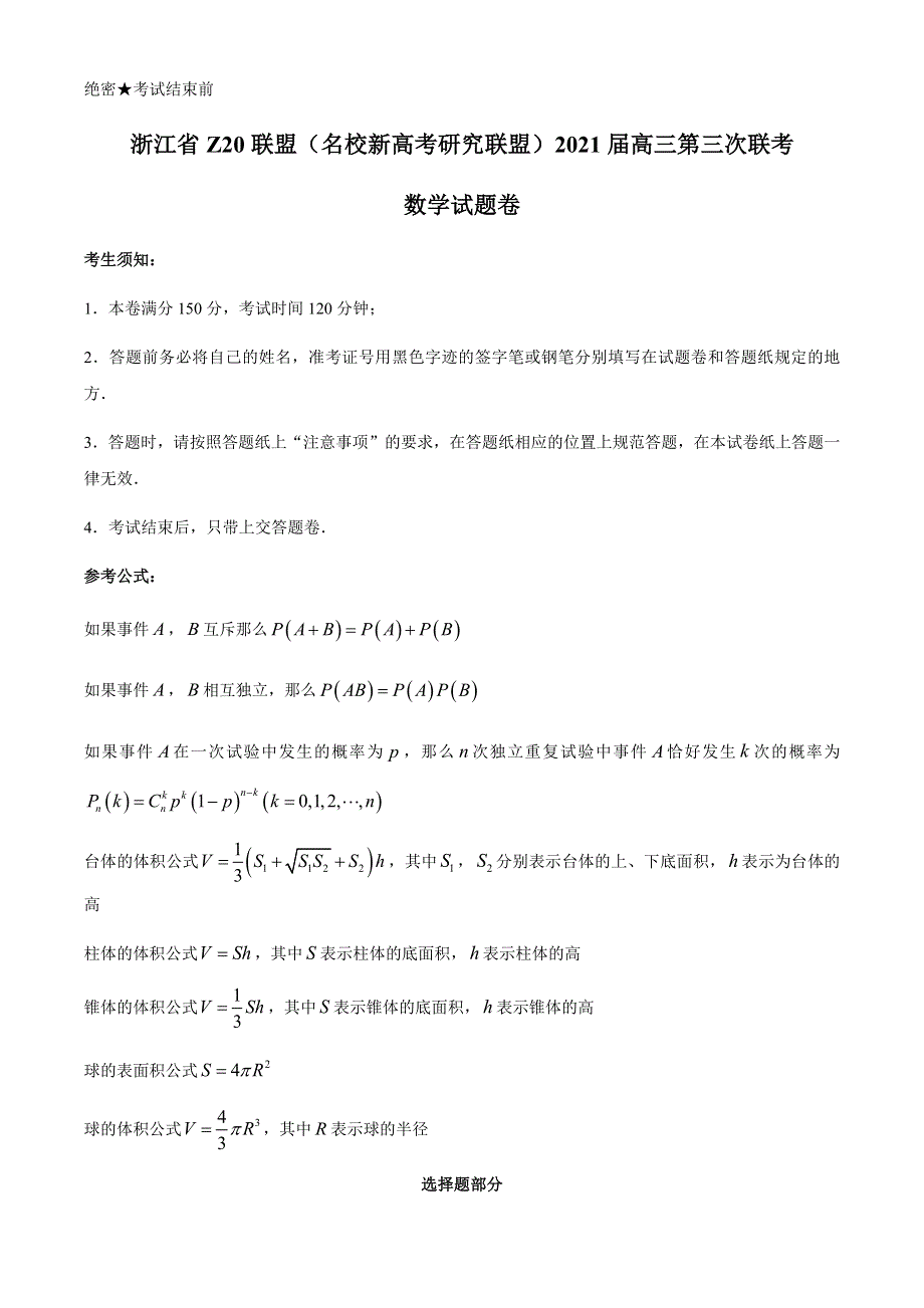 浙江省Z20联盟（名校新高考研究联盟）高三下学期5月第三次联考数学试题 WORD版含答案.docx_第1页