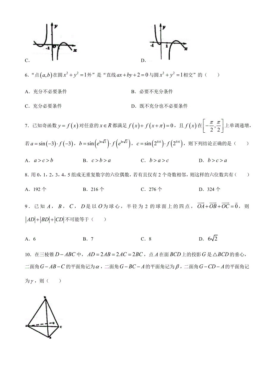 浙江省Z20联盟（名校新高考研究联盟）高三下学期5月第三次联考数学试题 WORD版含答案.docx_第3页