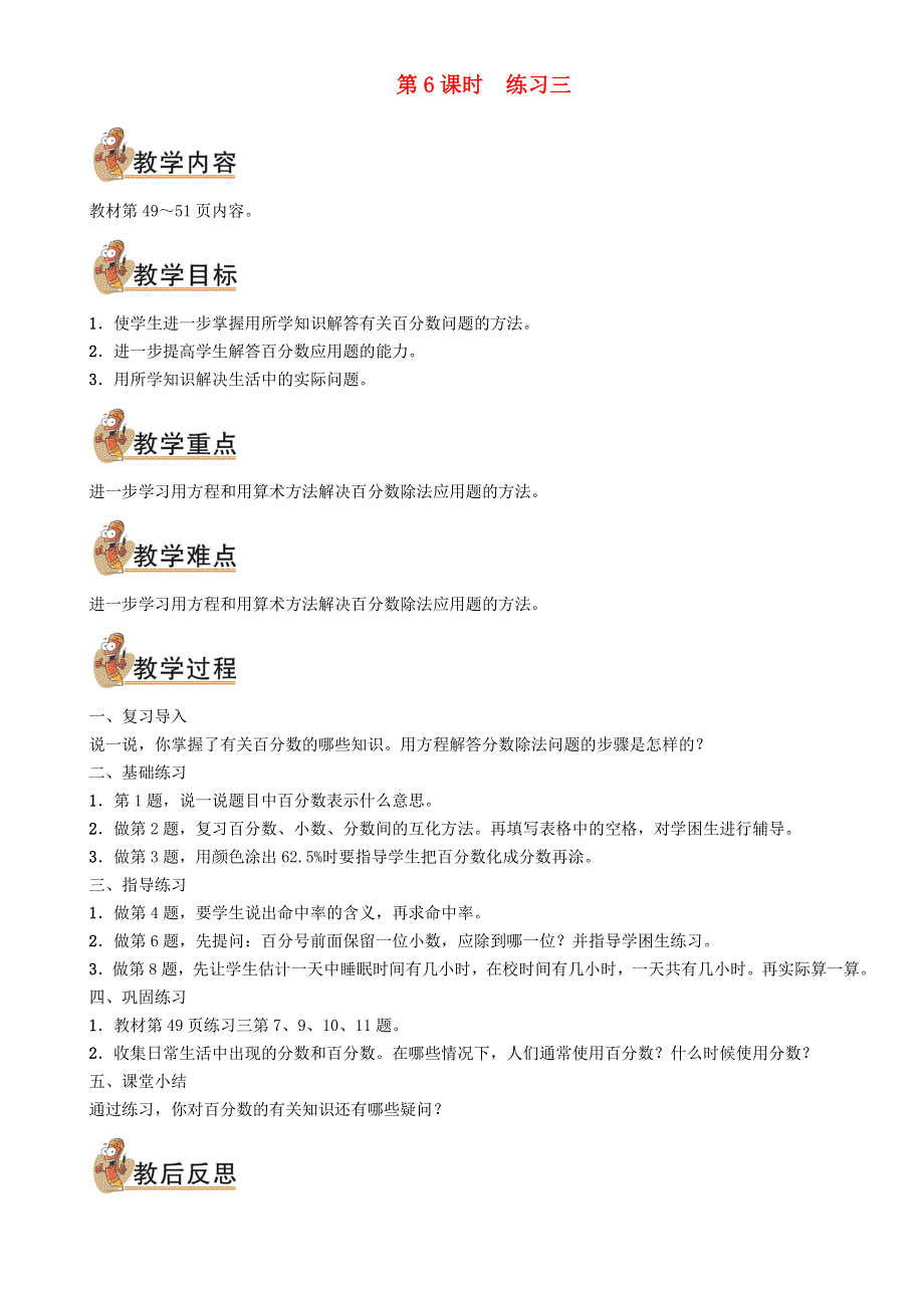 2021秋六年级数学上册 第四单元 百分数第6课时 练习三教案 北师大版.doc_第1页