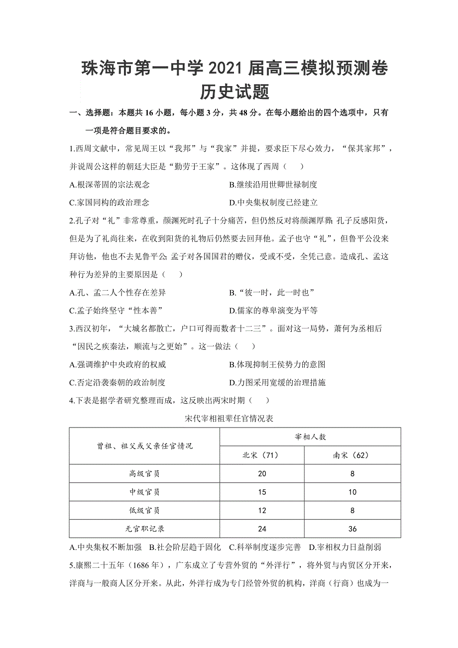 《解析》广东省珠海市第一中学2021届高三下学期模拟预测卷历史试题 WORD版含解析.docx_第1页