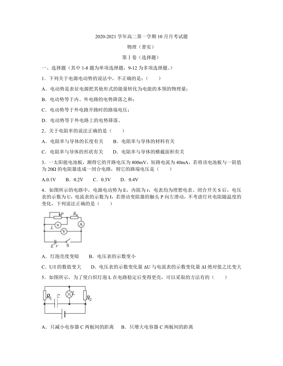 河北省张家口市第一中学2020-2021学年高二上学期10月月考物理试题（普实班） WORD版含答案.docx_第1页