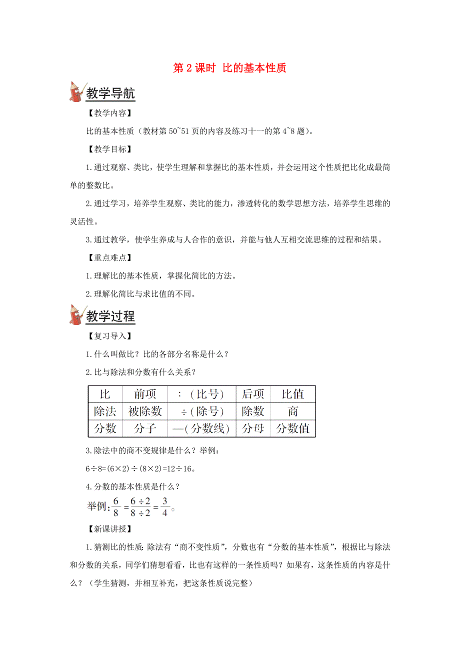 2021秋六年级数学上册 第四单元 比第2课时 比的基本性质教案 新人教版.doc_第1页