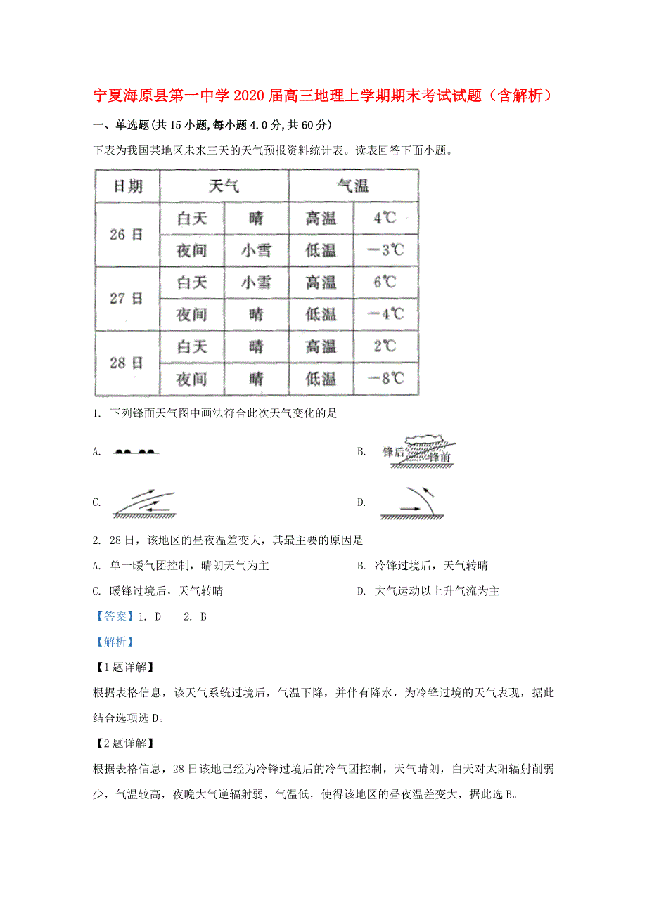 宁夏海原县第一中学2020届高三地理上学期期末考试试题（含解析）.doc_第1页