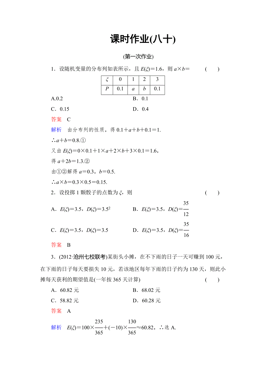 2014高考数学总复习（人教新课标理科）课时作业80 第10章 统计与概率9 WORD版含解析.doc_第1页