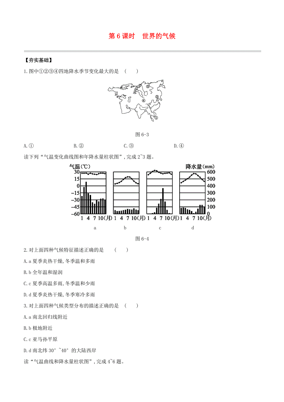 （包头专版）2020中考地理复习方案 第02部分 世界地理（上）第06课时 世界的气候试题.docx_第1页